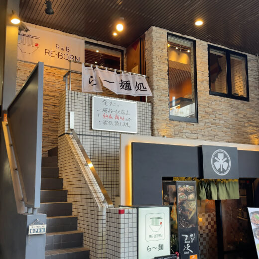 ら〜麺RE-BORN　外観